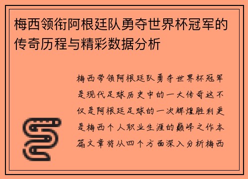 梅西领衔阿根廷队勇夺世界杯冠军的传奇历程与精彩数据分析 梅西领衔阿根廷队勇夺世界杯冠军的传奇历程与精彩数据分析