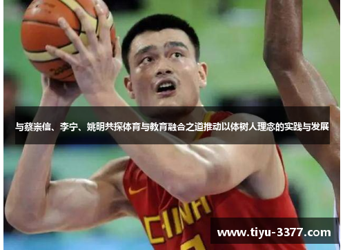 与蔡崇信、李宁、姚明共探体育与教育融合之道推动以体树人理念的实践与发展 与蔡崇信、李宁、姚明共探体育与教育融合之道推动以体树人理念的实践与发展