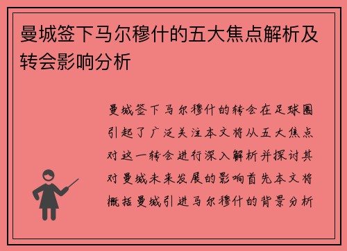 曼城签下马尔穆什的五大焦点解析及转会影响分析 曼城签下马尔穆什的五大焦点解析及转会影响分析
