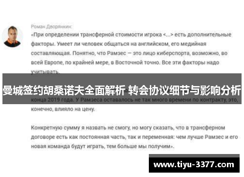 曼城签约胡桑诺夫全面解析 转会协议细节与影响分析 曼城签约胡桑诺夫全面解析 转会协议细节与影响分析