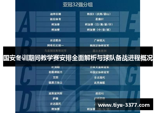 国安冬训期间教学赛安排全面解析与球队备战进程概况