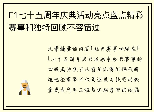 F1七十五周年庆典活动亮点盘点精彩赛事和独特回顾不容错过