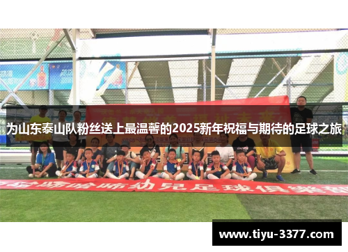 为山东泰山队粉丝送上最温馨的2025新年祝福与期待的足球之旅