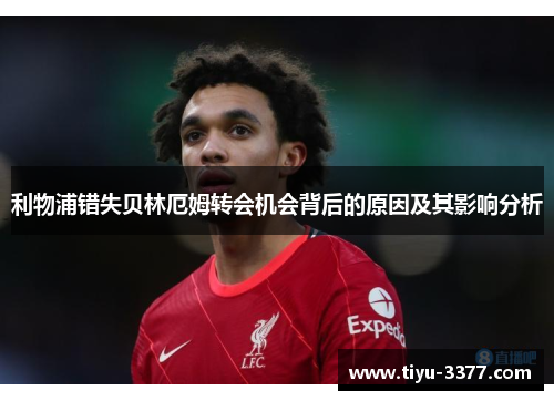 利物浦错失贝林厄姆转会机会背后的原因及其影响分析 利物浦错失贝林厄姆转会机会背后的原因及其影响分析
