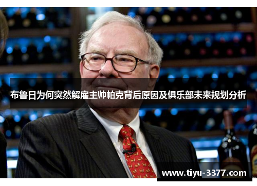布鲁日为何突然解雇主帅帕克背后原因及俱乐部未来规划分析 布鲁日为何突然解雇主帅帕克背后原因及俱乐部未来规划分析