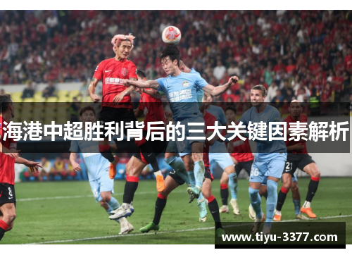 海港中超胜利背后的三大关键因素解析 海港中超胜利背后的三大关键因素解析