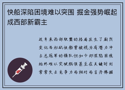快船深陷困境难以突围 掘金强势崛起成西部新霸主 快船深陷困境难以突围 掘金强势崛起成西部新霸主