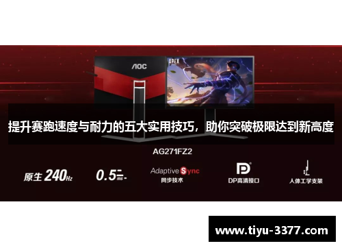 提升赛跑速度与耐力的五大实用技巧，助你突破极限达到新高度