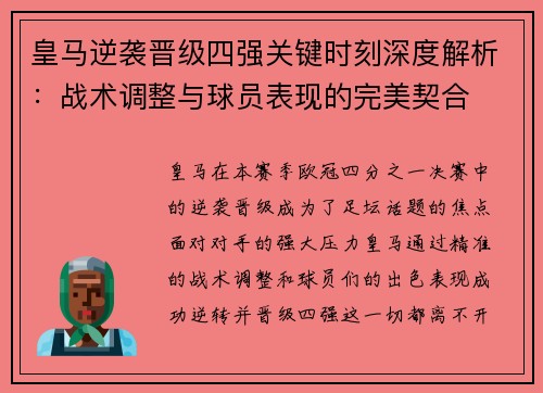 皇马逆袭晋级四强关键时刻深度解析：战术调整与球员表现的完美契合