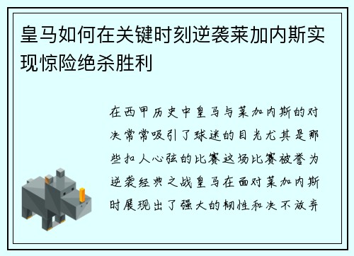 皇马如何在关键时刻逆袭莱加内斯实现惊险绝杀胜利