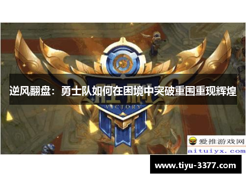 逆风翻盘：勇士队如何在困境中突破重围重现辉煌