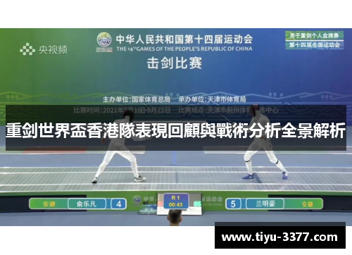 重剑世界盃香港隊表現回顧與戰術分析全景解析 重剑世界盃香港隊表現回顧與戰術分析全景解析