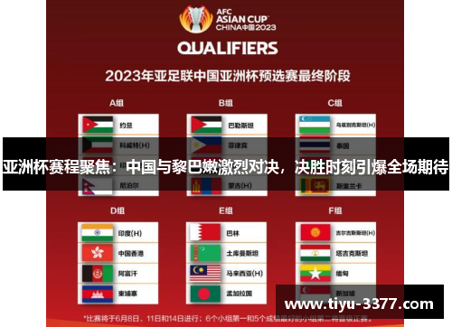 亚洲杯赛程聚焦：中国与黎巴嫩激烈对决，决胜时刻引爆全场期待