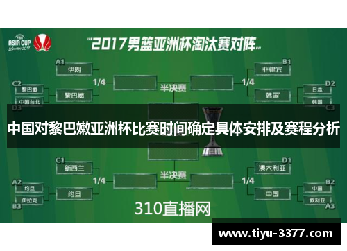 中国对黎巴嫩亚洲杯比赛时间确定具体安排及赛程分析