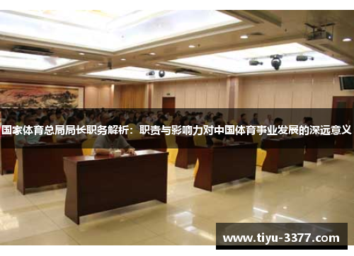 国家体育总局局长职务解析：职责与影响力对中国体育事业发展的深远意义