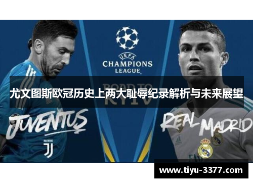 尤文图斯欧冠历史上两大耻辱纪录解析与未来展望