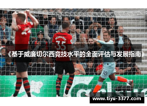 《基于威廉切尔西竞技水平的全面评估与发展指南》