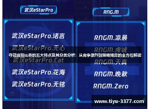 夺冠级别比赛的五大特点及其分类分析：从竞争激烈到策略博弈的全方位解读