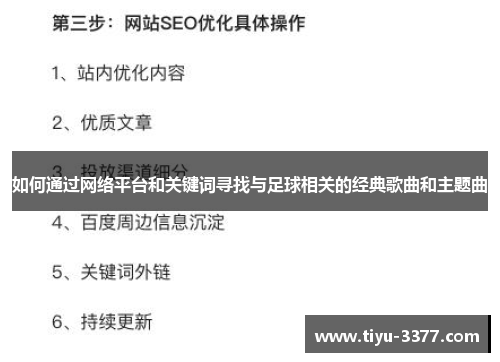 如何通过网络平台和关键词寻找与足球相关的经典歌曲和主题曲