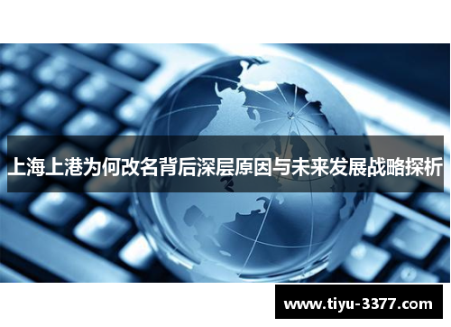 上海上港为何改名背后深层原因与未来发展战略探析