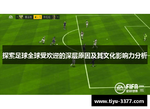 探索足球全球受欢迎的深层原因及其文化影响力分析 探索足球全球受欢迎的深层原因及其文化影响力分析