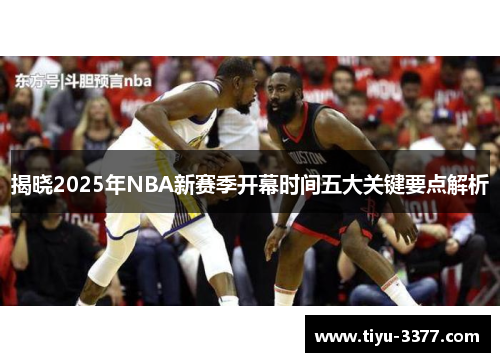揭晓2025年NBA新赛季开幕时间五大关键要点解析