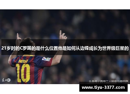 21岁时的C罗踢的是什么位置他是如何从边锋成长为世界级巨星的