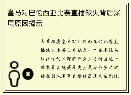 皇马对巴伦西亚比赛直播缺失背后深层原因揭示 皇马对巴伦西亚比赛直播缺失背后深层原因揭示