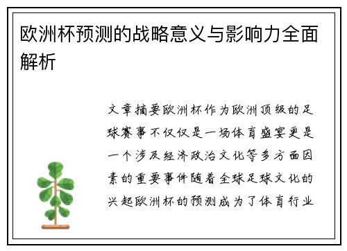 欧洲杯预测的战略意义与影响力全面解析