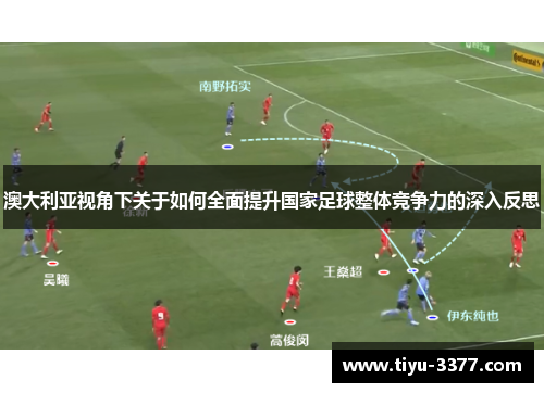 澳大利亚视角下关于如何全面提升国家足球整体竞争力的深入反思 澳大利亚视角下关于如何全面提升国家足球整体竞争力的深入反思