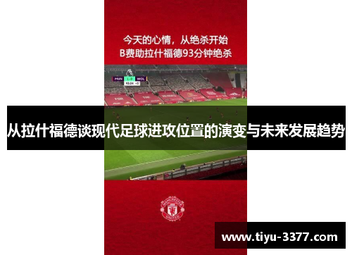 从拉什福德谈现代足球进攻位置的演变与未来发展趋势