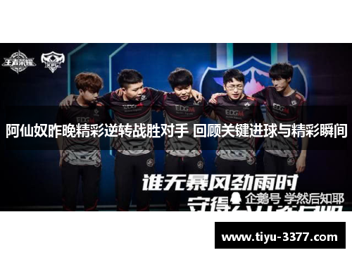 阿仙奴昨晚精彩逆转战胜对手 回顾关键进球与精彩瞬间