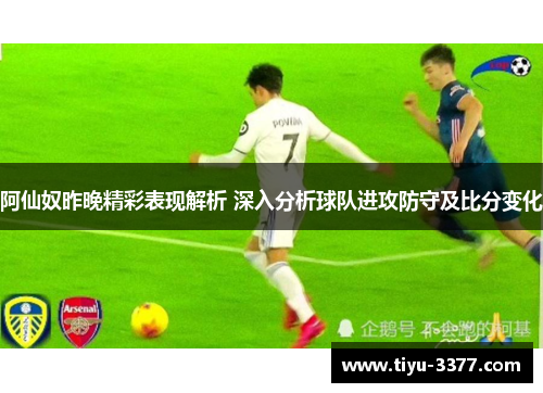 阿仙奴昨晚精彩表现解析 深入分析球队进攻防守及比分变化