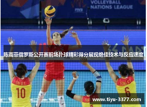 陈雨菲俄罗斯公开赛前场扑球精彩得分展现绝佳技术与反应速度