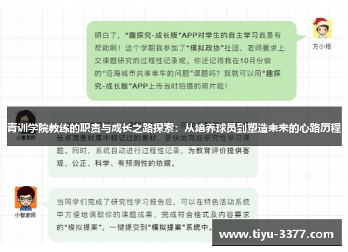 青训学院教练的职责与成长之路探索：从培养球员到塑造未来的心路历程