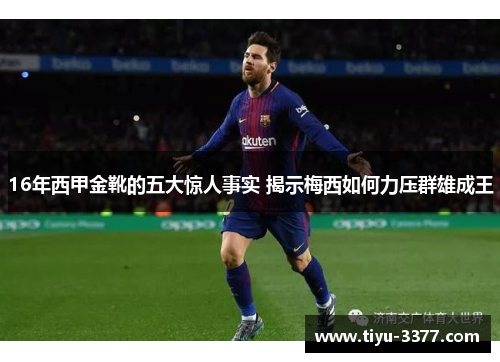 16年西甲金靴的五大惊人事实 揭示梅西如何力压群雄成王