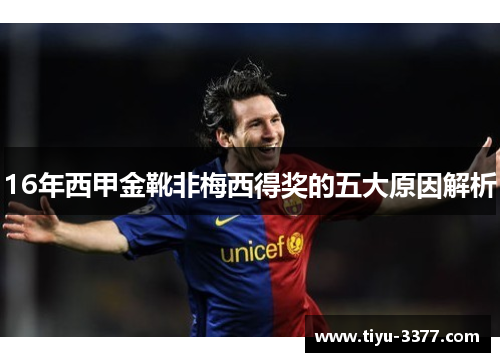 16年西甲金靴非梅西得奖的五大原因解析