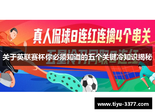 关于英联赛杯你必须知道的五个关键冷知识揭秘