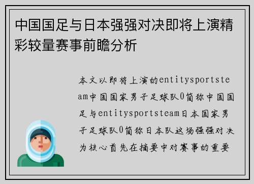 中国国足与日本强强对决即将上演精彩较量赛事前瞻分析