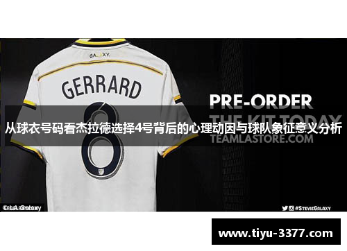 从球衣号码看杰拉德选择4号背后的心理动因与球队象征意义分析 从球衣号码看杰拉德选择4号背后的心理动因与球队象征意义分析