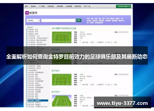 全面解析如何查询金特罗目前效力的足球俱乐部及其最新动态 全面解析如何查询金特罗目前效力的足球俱乐部及其最新动态