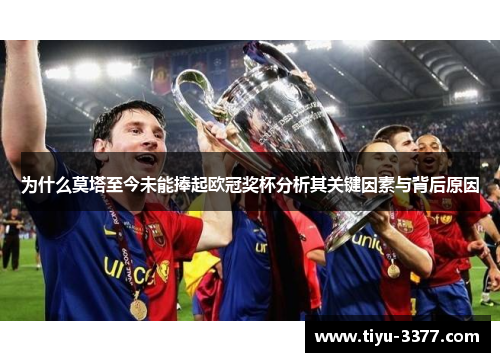 为什么莫塔至今未能捧起欧冠奖杯分析其关键因素与背后原因
