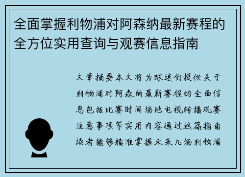 全面掌握利物浦对阿森纳最新赛程的全方位实用查询与观赛信息指南 全面掌握利物浦对阿森纳最新赛程的全方位实用查询与观赛信息指南