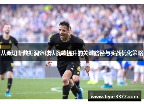 从桑切斯数据洞察球队战绩提升的关键路径与实战优化策略