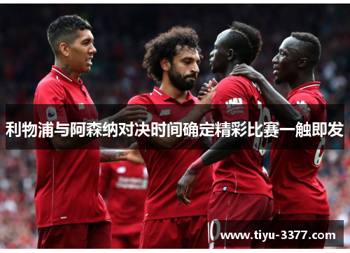 利物浦与阿森纳对决时间确定精彩比赛一触即发