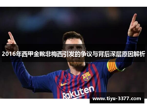 2016年西甲金靴非梅西引发的争议与背后深层原因解析