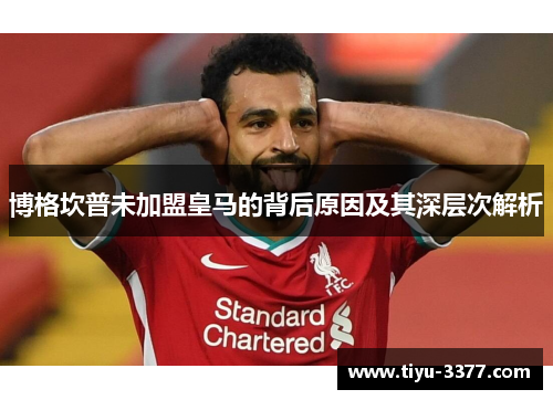 博格坎普未加盟皇马的背后原因及其深层次解析
