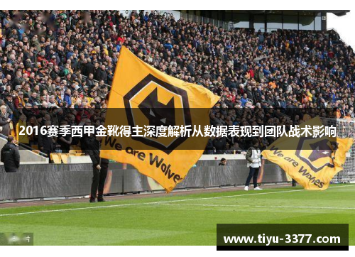2016赛季西甲金靴得主深度解析从数据表现到团队战术影响 2016赛季西甲金靴得主深度解析从数据表现到团队战术影响
