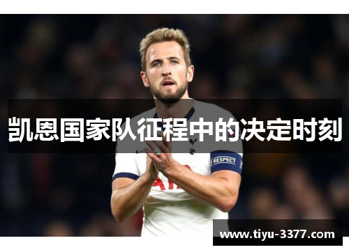 凯恩国家队征程中的决定时刻 凯恩国家队征程中的决定时刻