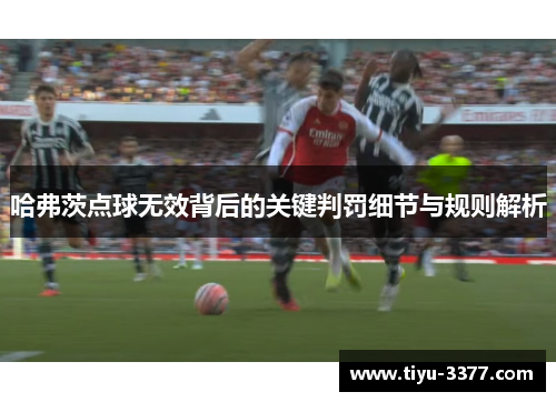 哈弗茨点球无效背后的关键判罚细节与规则解析